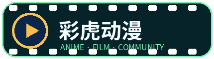 彩虎动漫